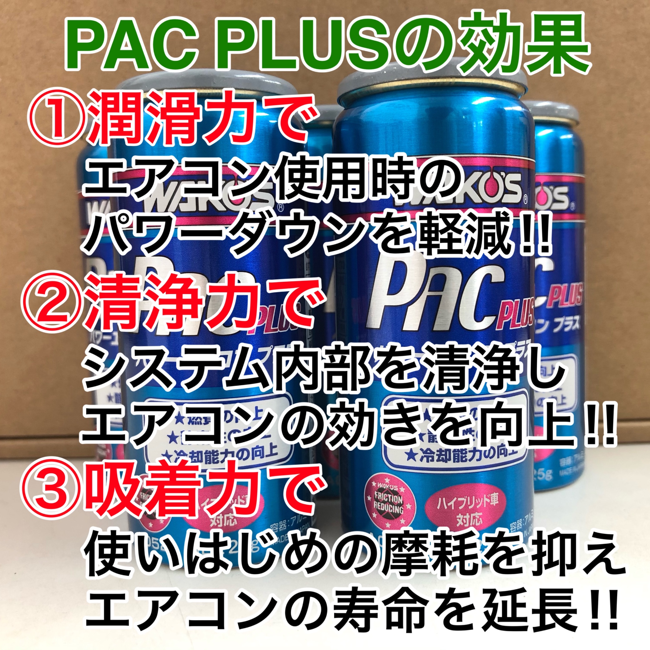 あと少しの涼風をお届け カーエアコン用潤滑添加剤 パワーエアコン プラス メンテナンス商品 スタッフ日記 タイヤ館 焼山 愛知県 三重県のタイヤ カー用品ショップ タイヤからはじまる トータルカーメンテナンス タイヤ館グループ
