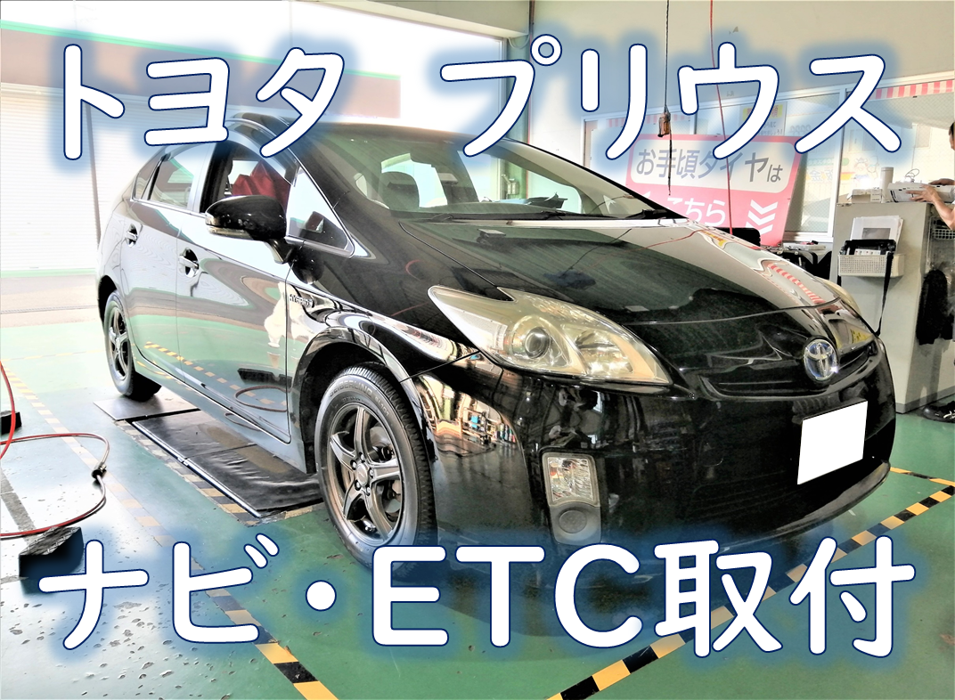 トヨタ・DAA-ZVW30・プリウス 30系】ナビ・ETC取付 | 店舗お