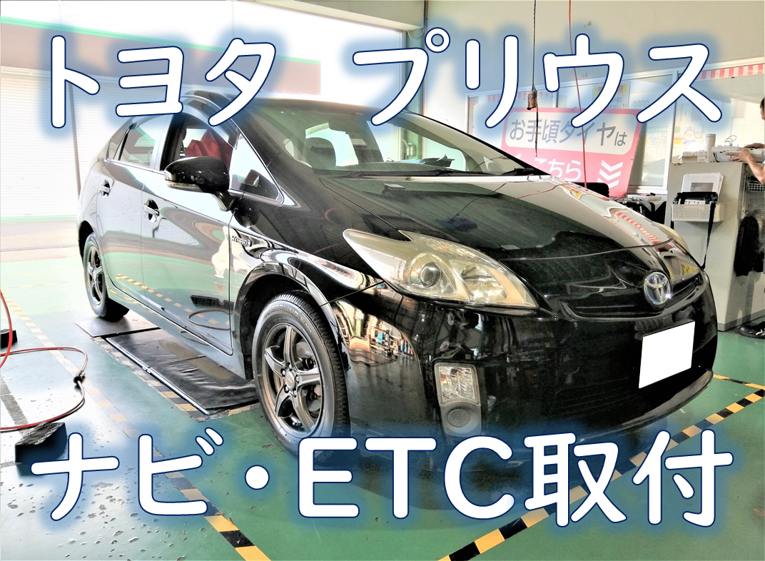 【トヨタ・DAA-ZVW30・プリウス 30系】ナビ・ETC取付 | トヨタ プリウス AV&ナビ機器 カー用品取付 > 各社ナビゲーション