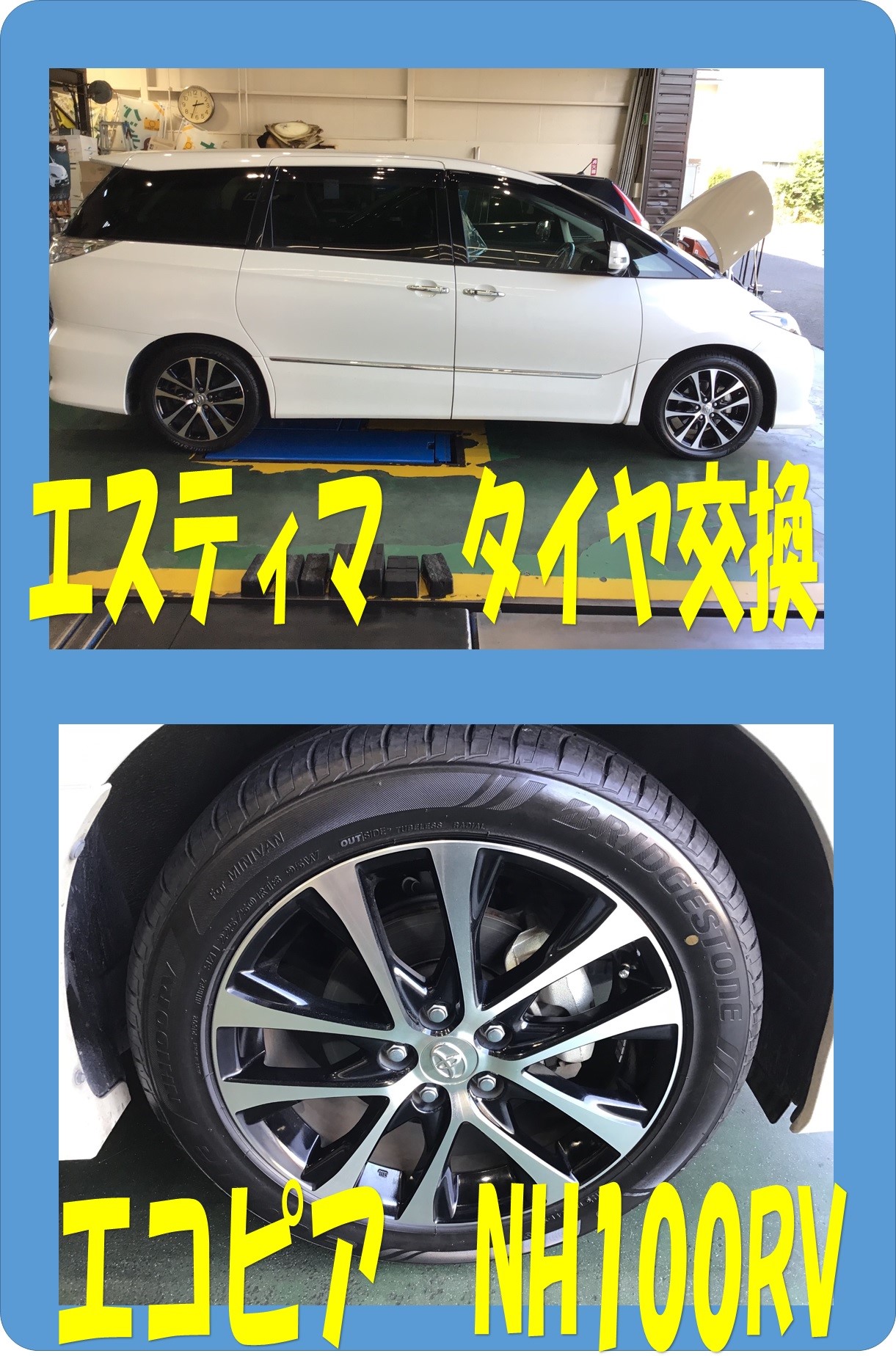 トヨタ エスティマ タイヤ交換実施しました トヨタ エスティマ タイヤ タイヤ ホイール関連 タイヤ ホイール交換 サービス事例 タイヤ館 深谷 タイヤからはじまる トータルカーメンテナンス タイヤ館グループ