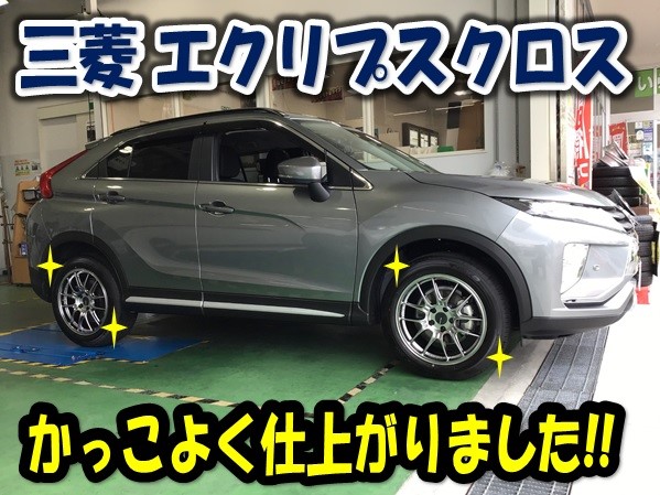 三菱 エクリプスクロス ホイール交換 三菱 ホイール タイヤ ホイール関連 タイヤ ホイール交換 サービス事例 タイヤ館 半田山 タイヤからはじまる トータルカーメンテナンス タイヤ館グループ