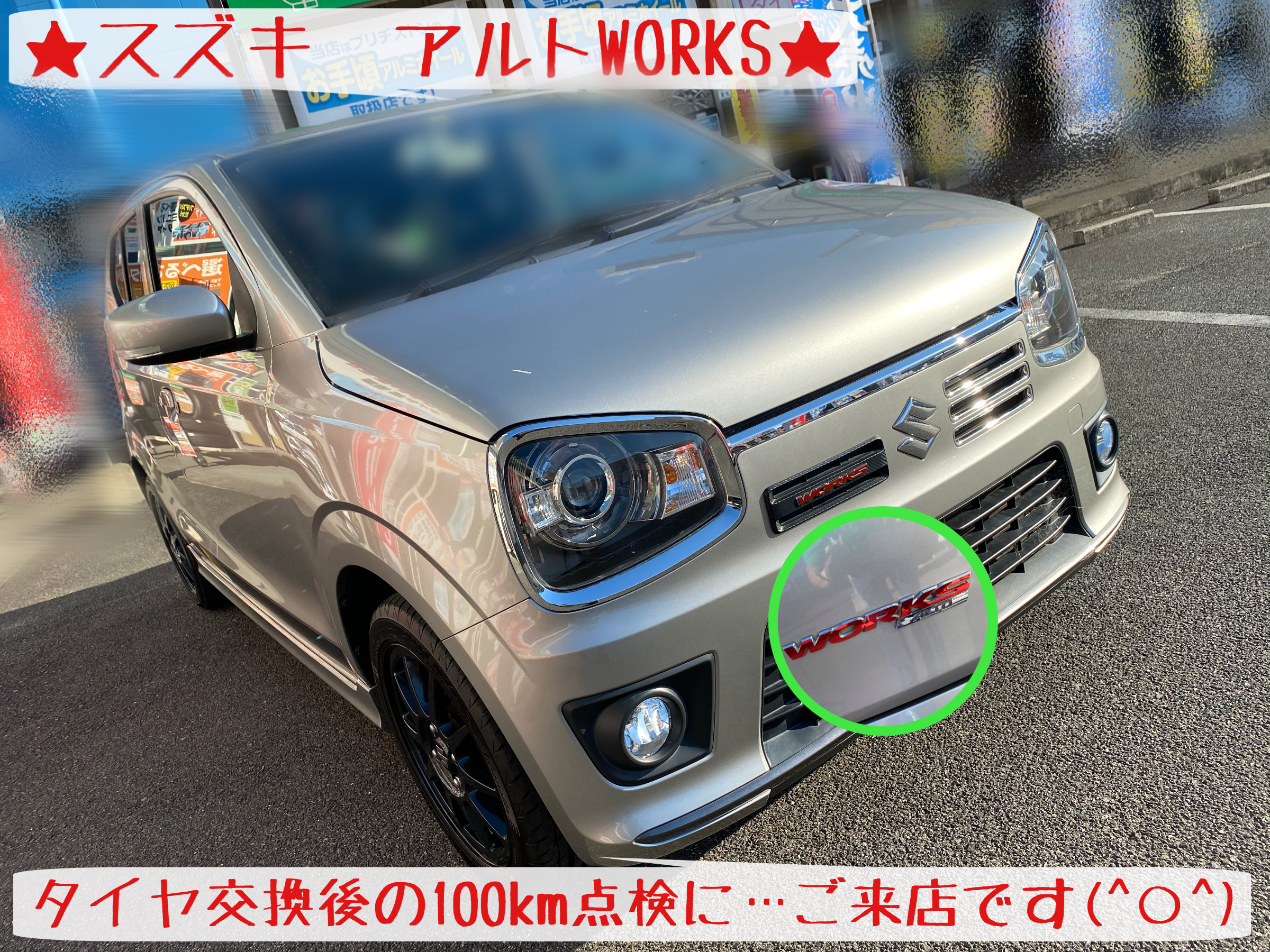 スズキ アルトworks 100km点検 実施です スズキ アルトワークス タイヤ タイヤ ホイール関連 タイヤ ホイール交換 サービス事例 タイヤ館 岩国 タイヤからはじまる トータルカーメンテナンス タイヤ館グループ