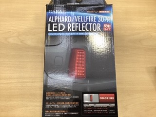 ヴェルファイア30系 Ledリフレクター取り付け サービス事例 タイヤ館 三原 タイヤからはじまる トータルカーメンテナンス タイヤ館グループ