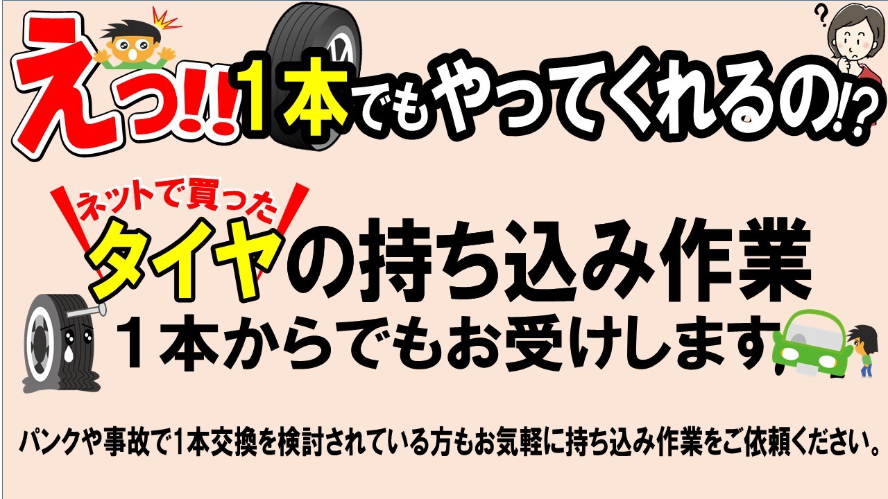 持ち込みタイヤに関しての追加情報 スタッフ日記 タイヤ館 茨木 大阪府 和歌山県のタイヤからはじまる トータルカーメンテナンス タイヤ 館グループ