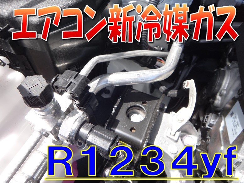 新エアコン冷媒ガス 「R1234yf」 について | スタッフ日記 | タイヤ館 ...