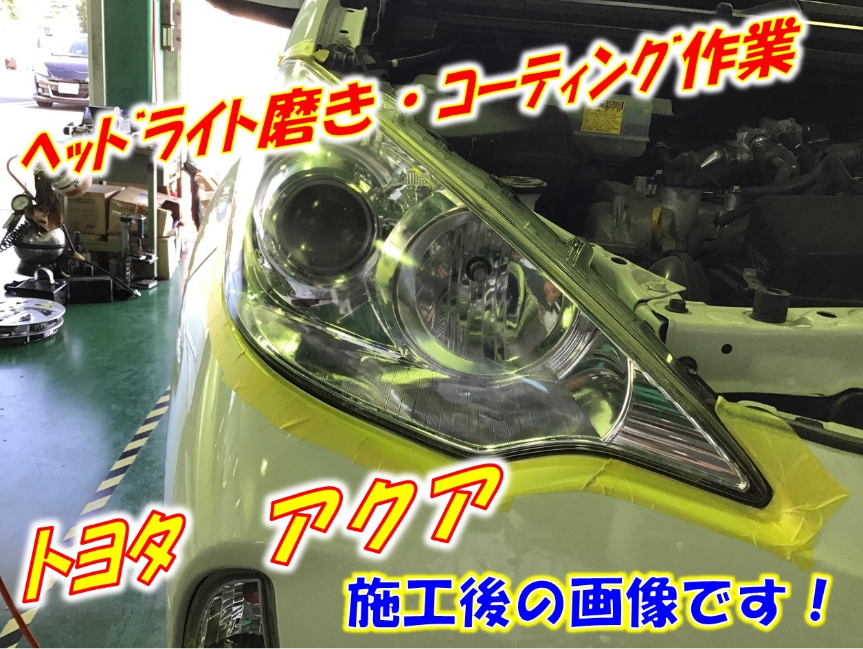 ☆ トヨタ アクア ヘッドライト磨き＆コーティング ☆ | 店舗お