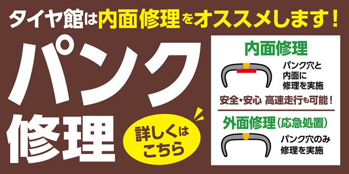 パンク修理は慎重な判断が必要です 桔梗店スタッフ日記 タイヤ館 函館桔梗 タイヤからはじまる トータルカーメンテナンス タイヤ館グループ