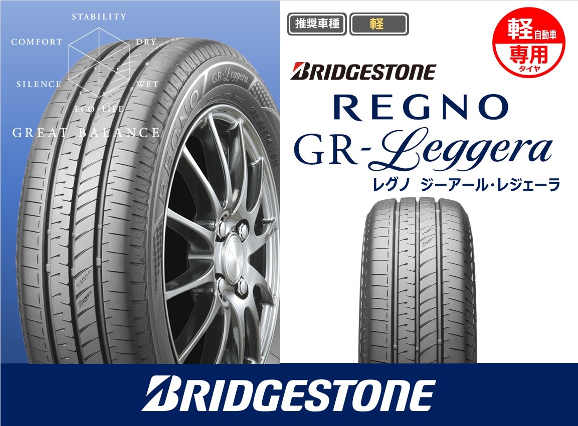 ☆ブリヂストン☆REGNO GR-Leggera(レグノ ジーアール・レジェーラ)☆ | タイヤ | 商品情報 | タイヤ館 茨木