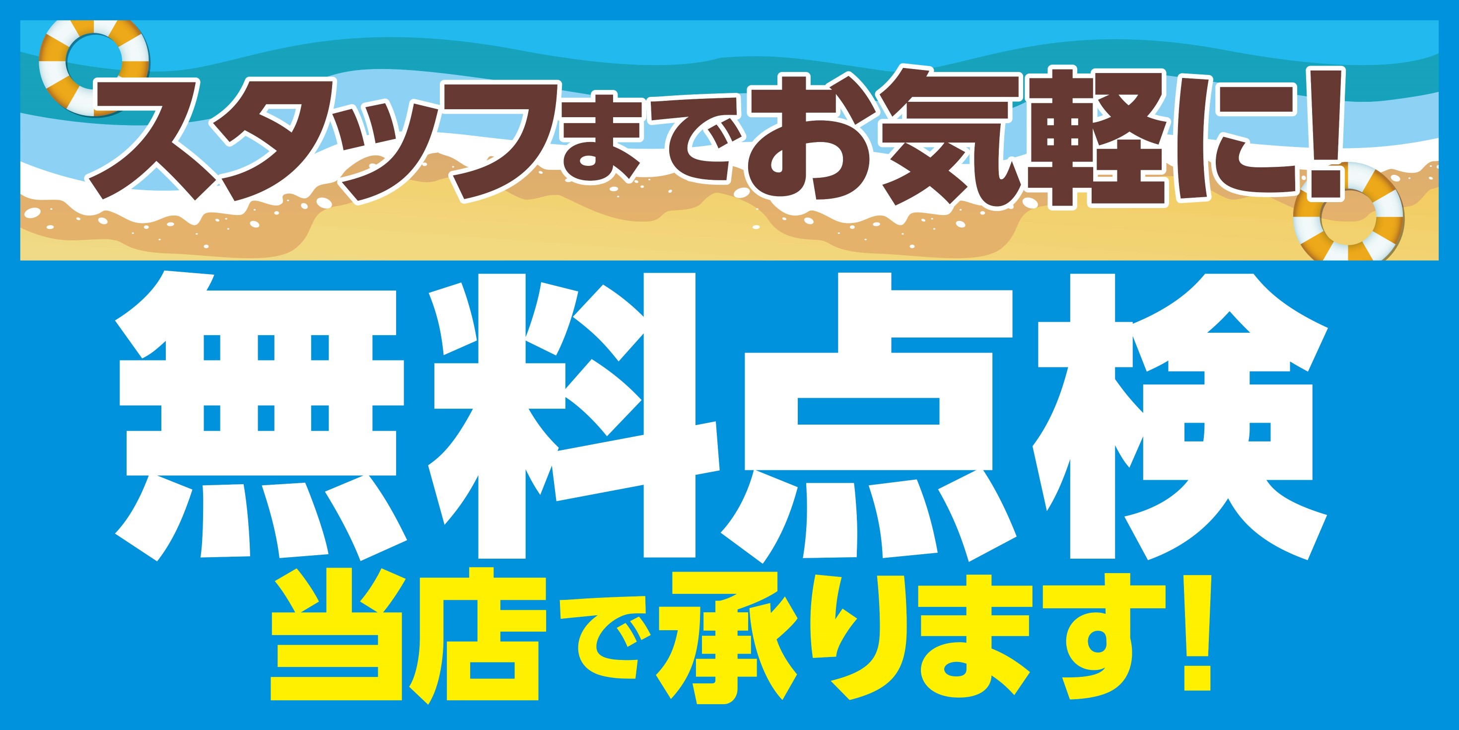 お車の無料点検喜んで承ります スタッフ日記 タイヤ館 郡山 福島県のタイヤ カー用品ショップ タイヤからはじまる トータルカーメンテナンス タイヤ館グループ