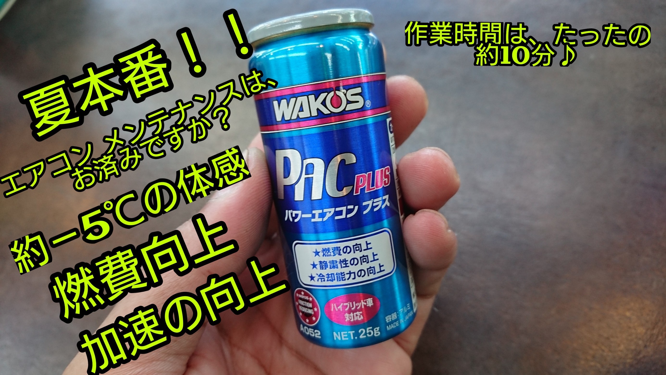 日産 ノートに、ワコーズ パワーエアコン プラス を注入しました