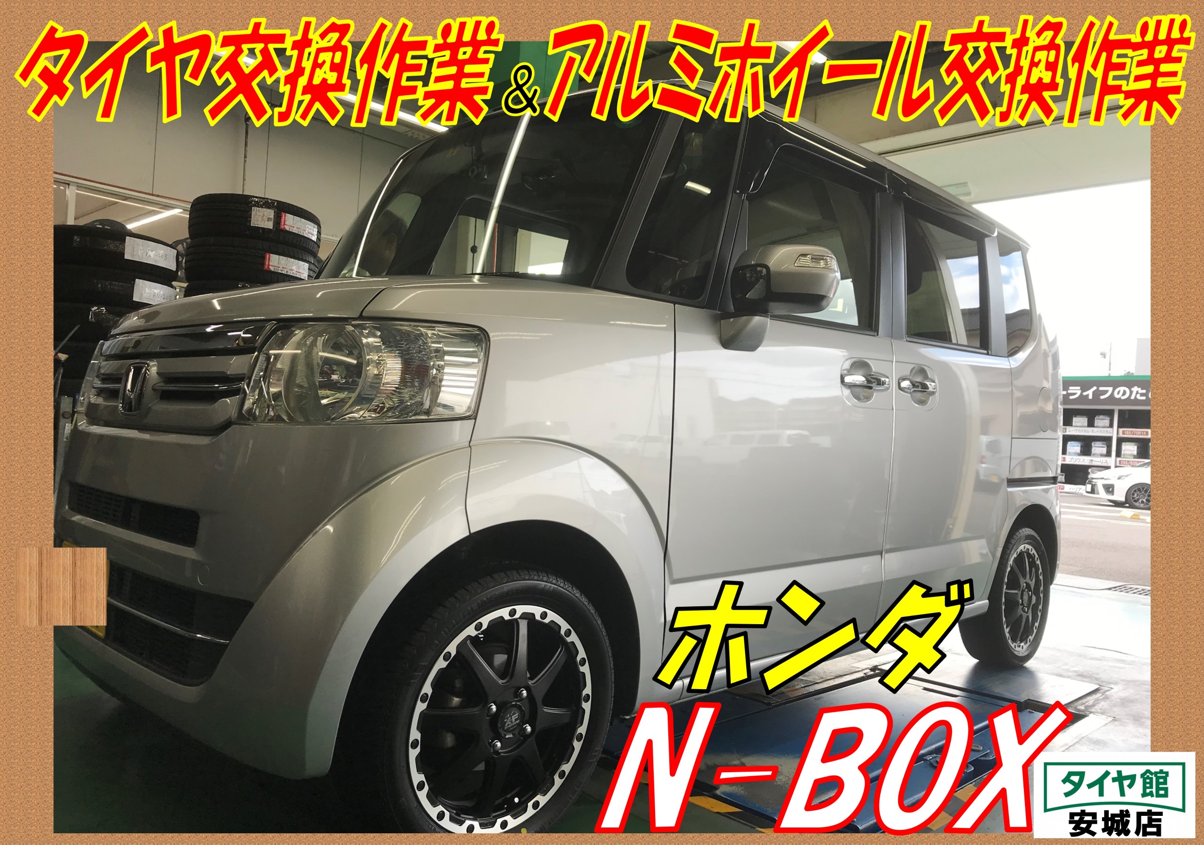 タイヤ アルミホイール交換作業 ホンダ N Box ホンダ N Box タイヤ タイヤ ホイール関連 タイヤ ホイール交換 サービス事例 タイヤ館 安城 愛知県 三重県のタイヤ カー用品ショップ タイヤからはじまる トータルカーメンテナンス タイヤ館グループ