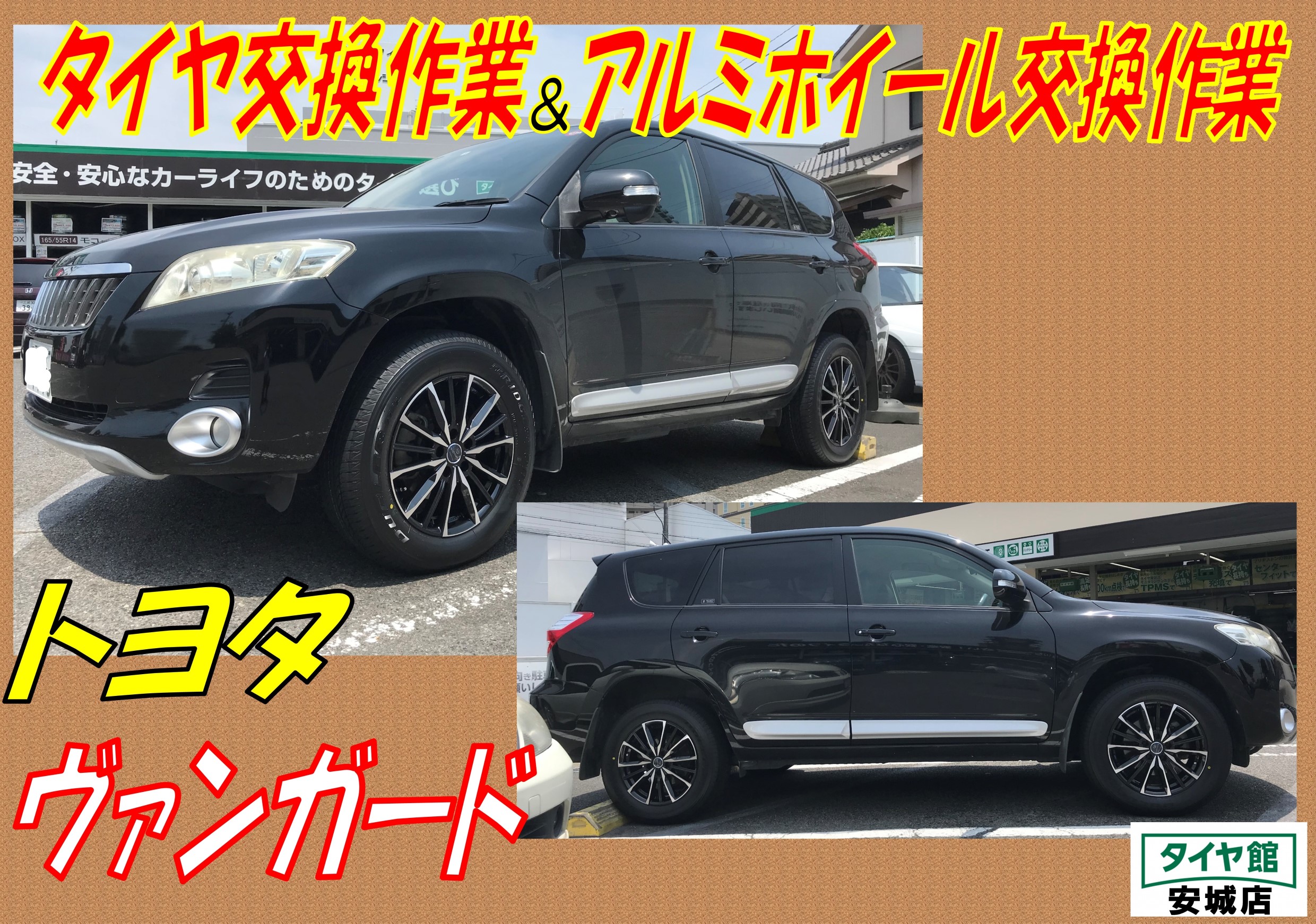 タイヤ＆アルミホイール交換作業 トヨタ・ヴァンガード | トヨタ