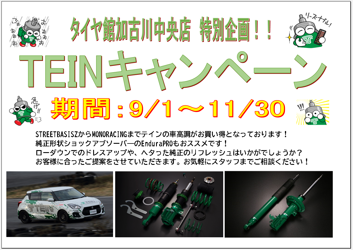 Teinキャンペーン実施します お知らせ タイヤ館 加古川中央 兵庫県のタイヤ カー用品ショップ タイヤからはじまる トータルカーメンテナンス タイヤ館グループ