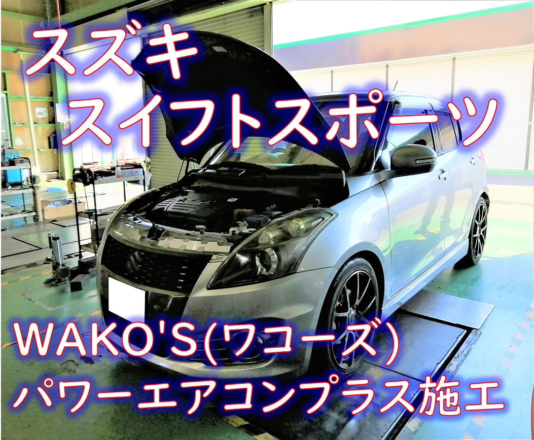 スズキ Cba Zc32s スイフトスポーツ ワコーズパワーエアコンプラス施工 スズキ スイフトスポーツ メンテナンス商品 オイル関連 Wako S ワコーズ 製品 取扱 作業ご紹介ブログ タイヤ館 川越 愛知県 三重県のタイヤ カー用品ショップ タイヤからはじまる