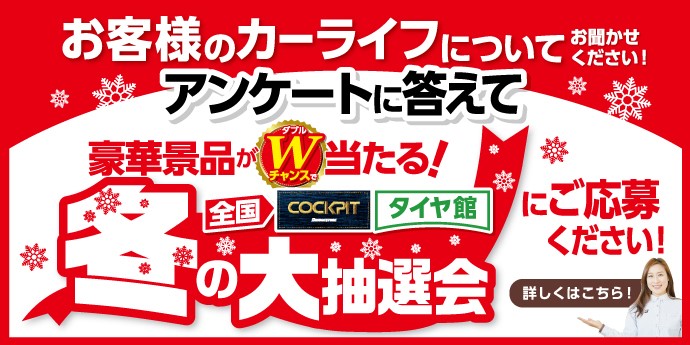アンケートに答えて大抽選会に参加 スタッフ日記 タイヤ館 彦根 京都府 滋賀県のタイヤからはじまる トータルカーメンテナンス タイヤ館グループ