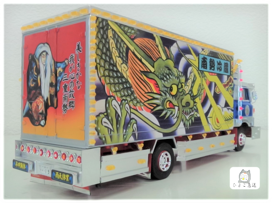 デコトラ・南勢冷蔵☆プラモデル 南勢冷蔵 (4t冷凍車) (プラモデル) - ホビーサーチ カーモデル