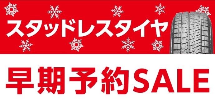 スタッドレスタイヤ早期予約受付中 お知らせ タイヤ館 中津川 岐阜県のタイヤ カー用品ショップ タイヤからはじまる トータルカーメンテナンス タイヤ館グループ