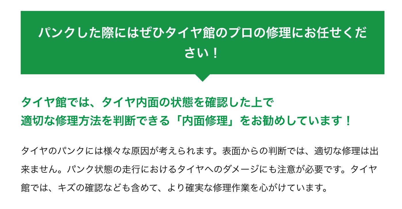 ブリヂストン　タイヤ館下松　タイヤ交換　パンク修理　内面修理　外面修理　下松市　周南市　徳山　柳井　熊毛　玖珂