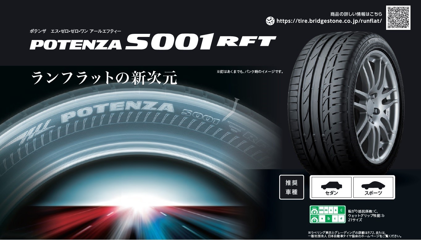 POTENZA・S001 RFT (ポテンザ・エスゼロゼロワン・アールエフティー