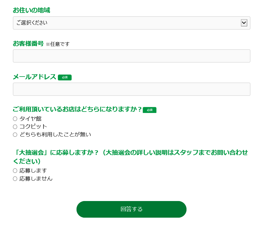 アンケート画面をスクリーンショット