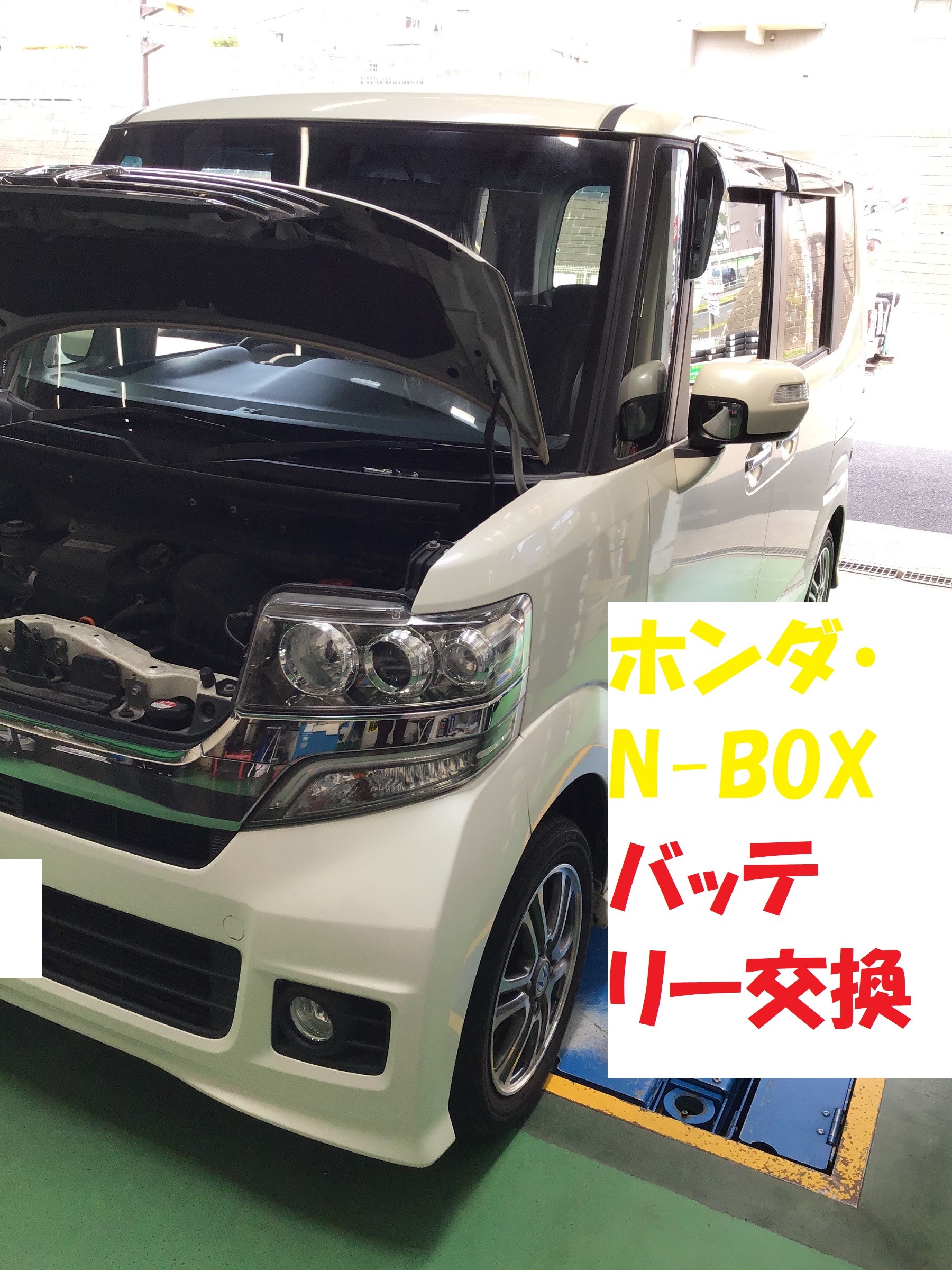 Nｰboxバッテリー交換 ホンダ N Box メンテナンス商品 パーツ取付 各種用品取付 サービス事例 タイヤ館 港北ニュータウン 神奈川県のタイヤ カー用品ショップ タイヤからはじまる トータルカーメンテナンス タイヤ館グループ