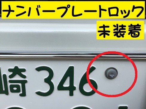 ヴェルファイア ナンバープレートロック装着 サービス事例 タイヤ館 都城 タイヤからはじまる トータルカーメンテナンス タイヤ館グループ