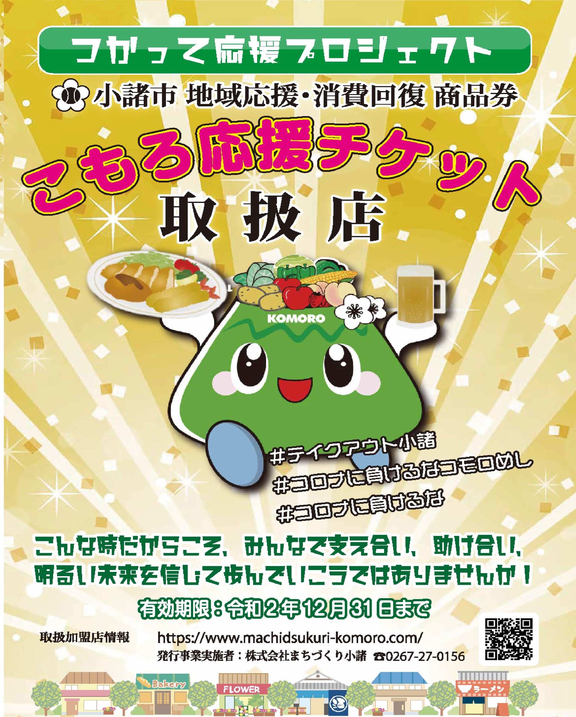 こもろ応援チケット スタッフ日記 タイヤ館 小諸 タイヤからはじまる トータルカーメンテナンス タイヤ館グループ