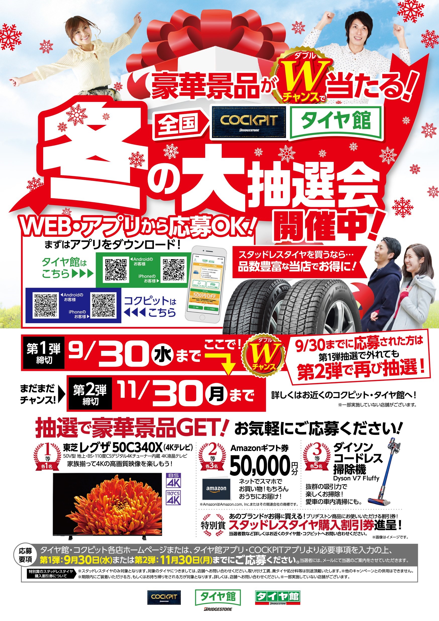簡単なアンケートで豪華景品が当たるかも 冬の大抽選会 開催中 スタッフ日記 タイヤ館 一関 タイヤからはじまる トータルカーメンテナンス タイヤ館グループ