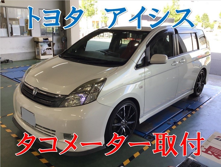 トヨタ アイシス タコメーター増設取付 トヨタ アイシス4wd その他 サービス事例 タイヤ館 コマツ 石川県 福井県のタイヤ カー用品ショップ タイヤからはじまる トータルカーメンテナンス タイヤ館グループ