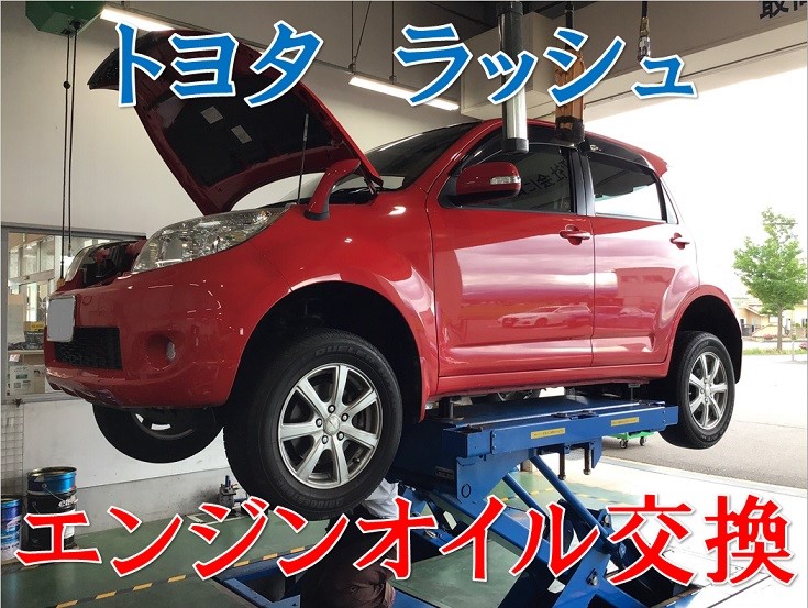 トヨタ ラッシュ エンジンオイル交換 トヨタ ラッシュ メンテナンス商品 オイル関連 エンジンオイル交換 サービス事例 タイヤ館 コマツ 石川県 福井県のタイヤ カー用品ショップ タイヤからはじまる トータルカーメンテナンス タイヤ館グループ