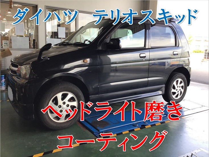 ダイハツ テリオスキッド ヘッドライト磨き コーティング ダイハツ テリオスキッド メンテナンス商品 サービス事例 タイヤ館 コマツ 石川県 福井県のタイヤ カー用品ショップ タイヤからはじまる トータルカーメンテナンス タイヤ館グループ