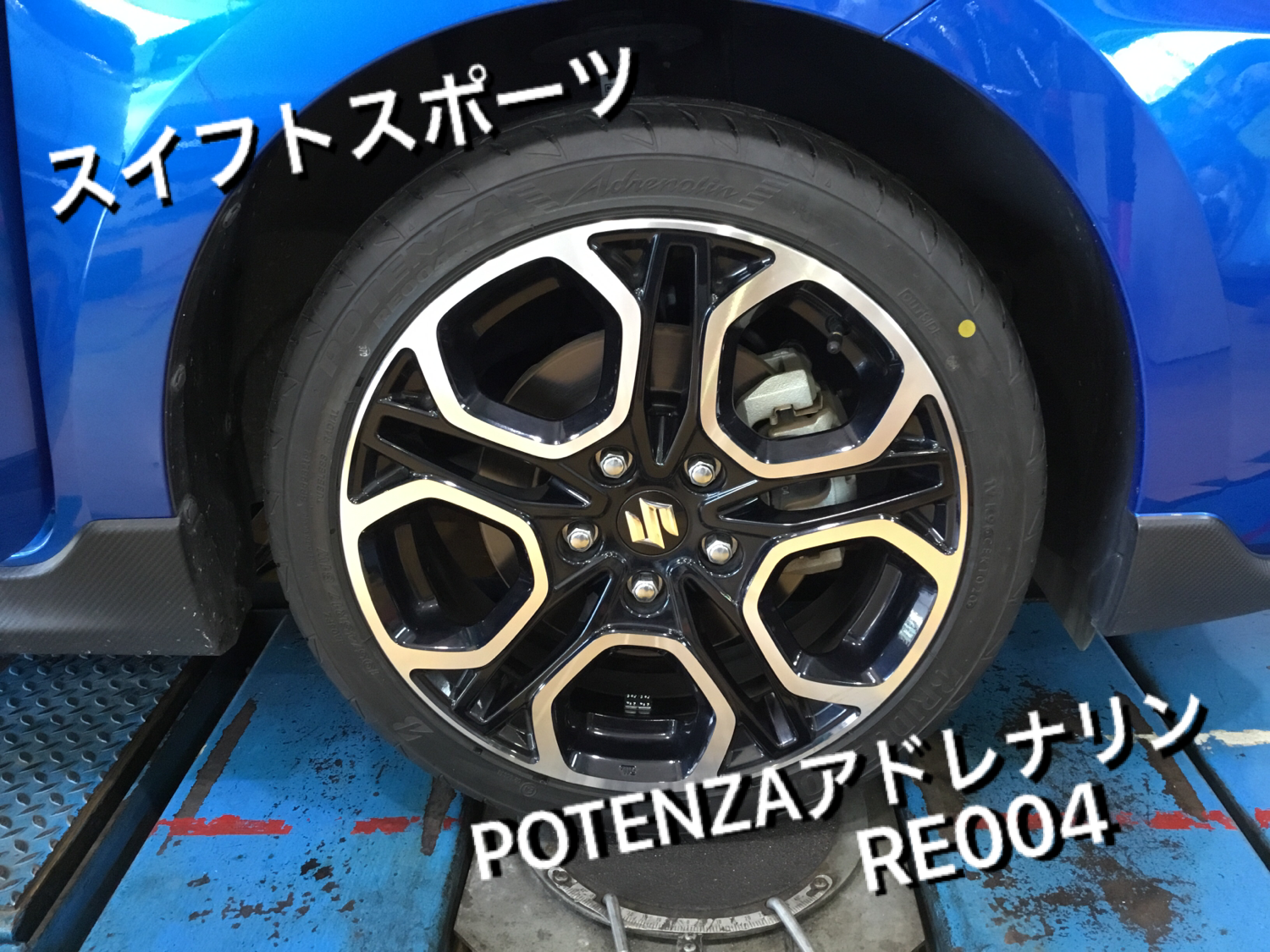 スイフトスポーツ Zc33s にポテンザアドレナリンre004をお取り付け スズキ スイフト スポーツ タイヤ タイヤ ホイール関連 4輪トータルアライメント調整 サービス事例 タイヤ館 西尾 愛知県 三重県のタイヤ カー用品ショップ タイヤからはじまる