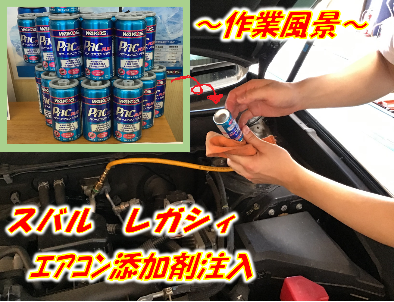 【ｴｱｺﾝ添加剤】まだまだ暑いこれからの時期に！！【スバル レガシィ】 スバル レガシィ メンテナンス商品 サービス事例 タイヤ館 小牧 愛知県・三重県のタイヤ、カー用品