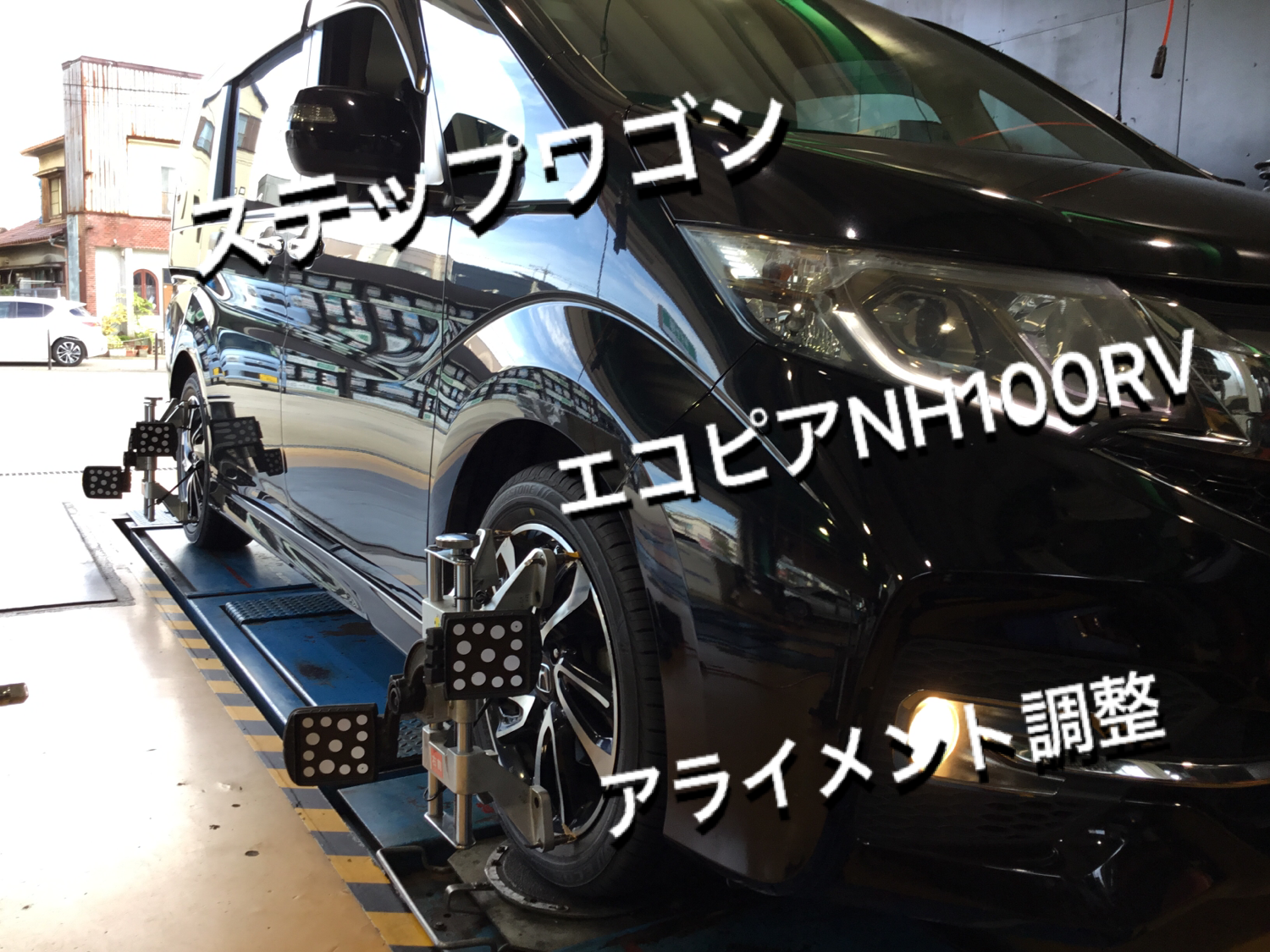ステップワゴン Rp3 にエコピアnh100rv装着 アライメント調整させて頂きました ホンダ ステップワゴン タイヤ タイヤ ホイール関連 4輪トータルアライメント調整 サービス事例 タイヤ館 西尾 愛知県 三重県のタイヤ カー用品ショップ タイヤから