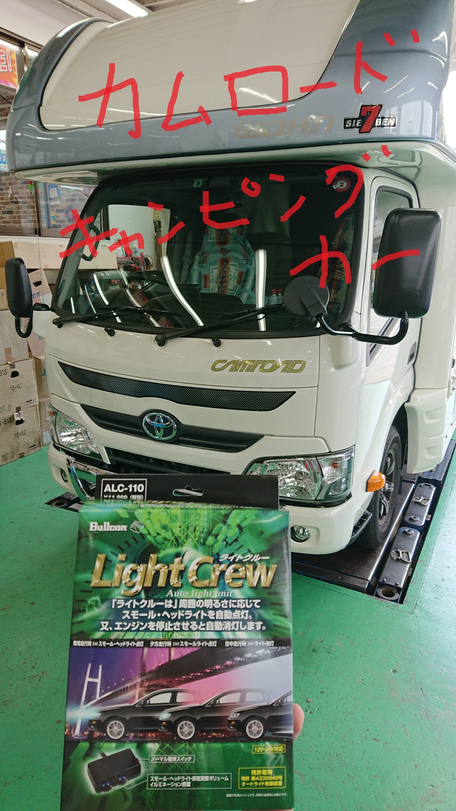 カムロードにオートライト Ledヘッドライト トヨタ ダイナ メンテナンス商品 パーツ取付 各種用品取付 スタッフ日記 タイヤ館 石神井 東京都のタイヤ カー用品ショップ タイヤからはじまる トータルカーメンテナンス タイヤ館グループ