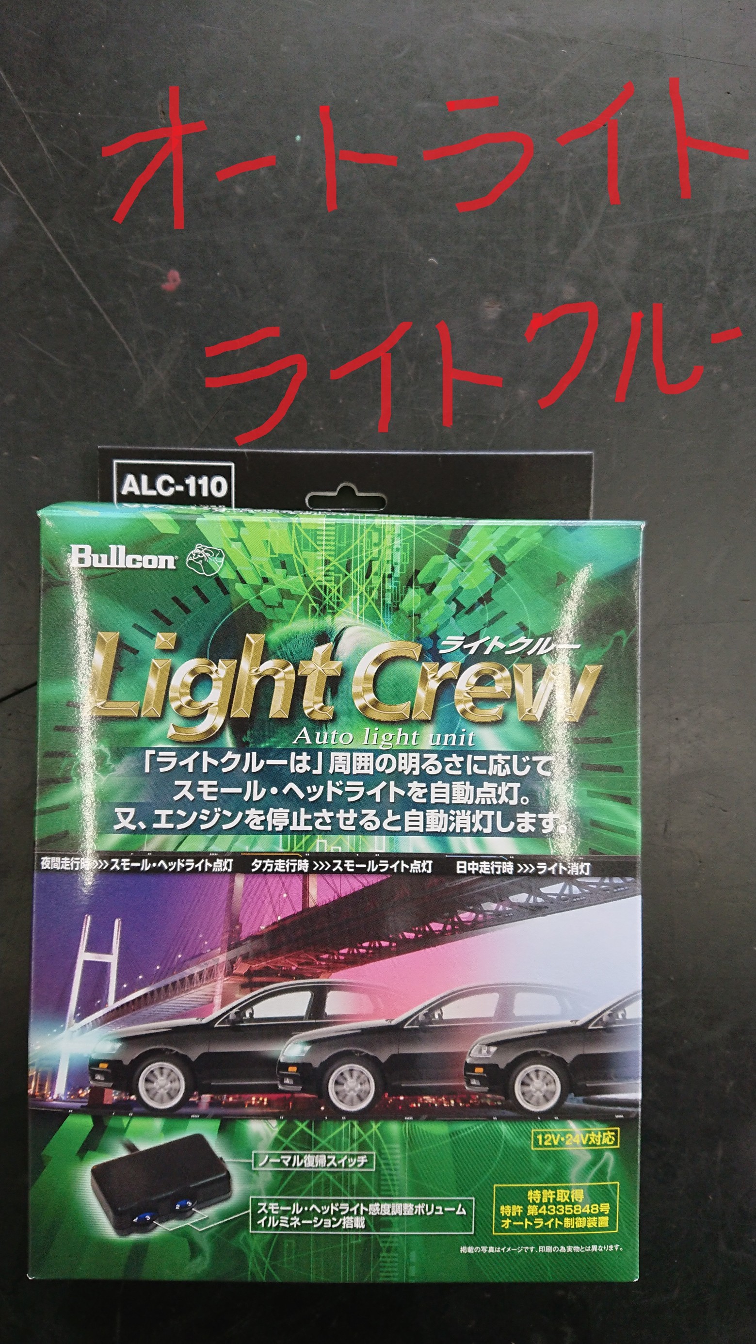 カムロードにオートライト Ledヘッドライト トヨタ ダイナ メンテナンス商品 パーツ取付 各種用品取付 スタッフ日記 タイヤ館 石神井 東京都のタイヤ カー用品ショップ タイヤからはじまる トータルカーメンテナンス タイヤ館グループ