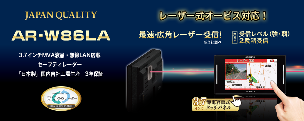 レーダー探知機『セルスター AR-W86LA』 | AV&ナビ機器 | 商品情報