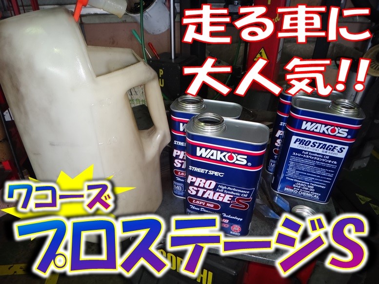 95％以上節約 サン フリー埼玉ワコーズ WAKO'S プロステージ エス