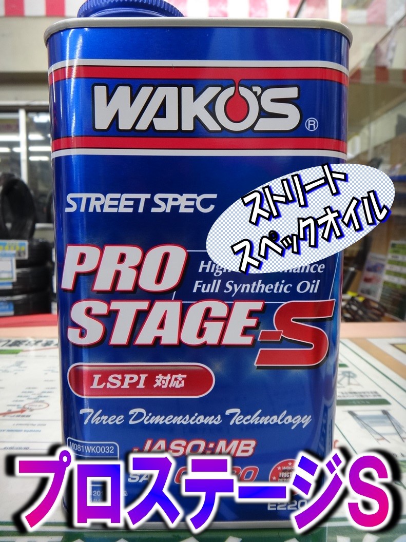 Wako'sワコーズPRO-SプロステージS記録シール付き15w-50 4L旧車 | Wako