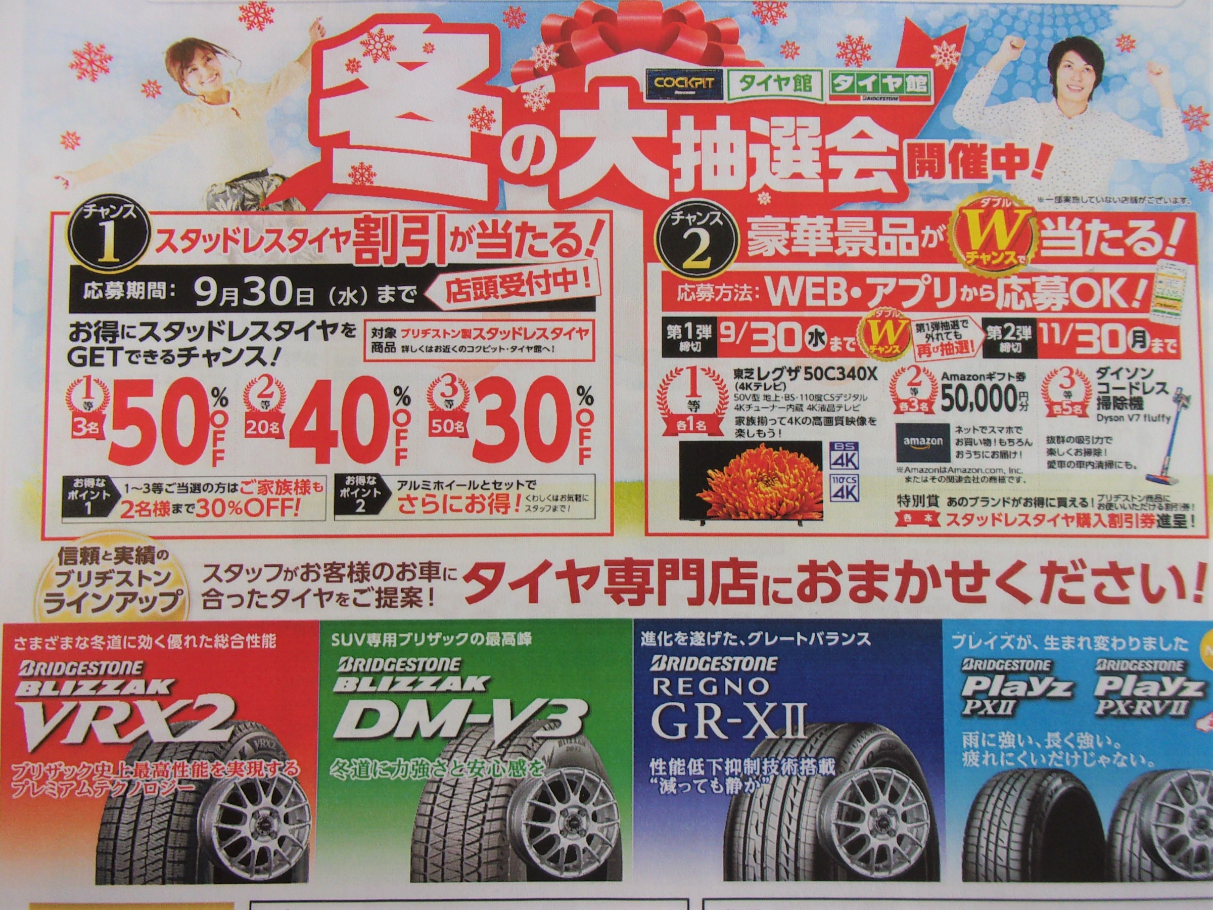 大抽選会 スタッフ日記 タイヤ館 外旭川 秋田県のタイヤ カー用品ショップ タイヤからはじまる トータルカーメンテナンス タイヤ館 グループ