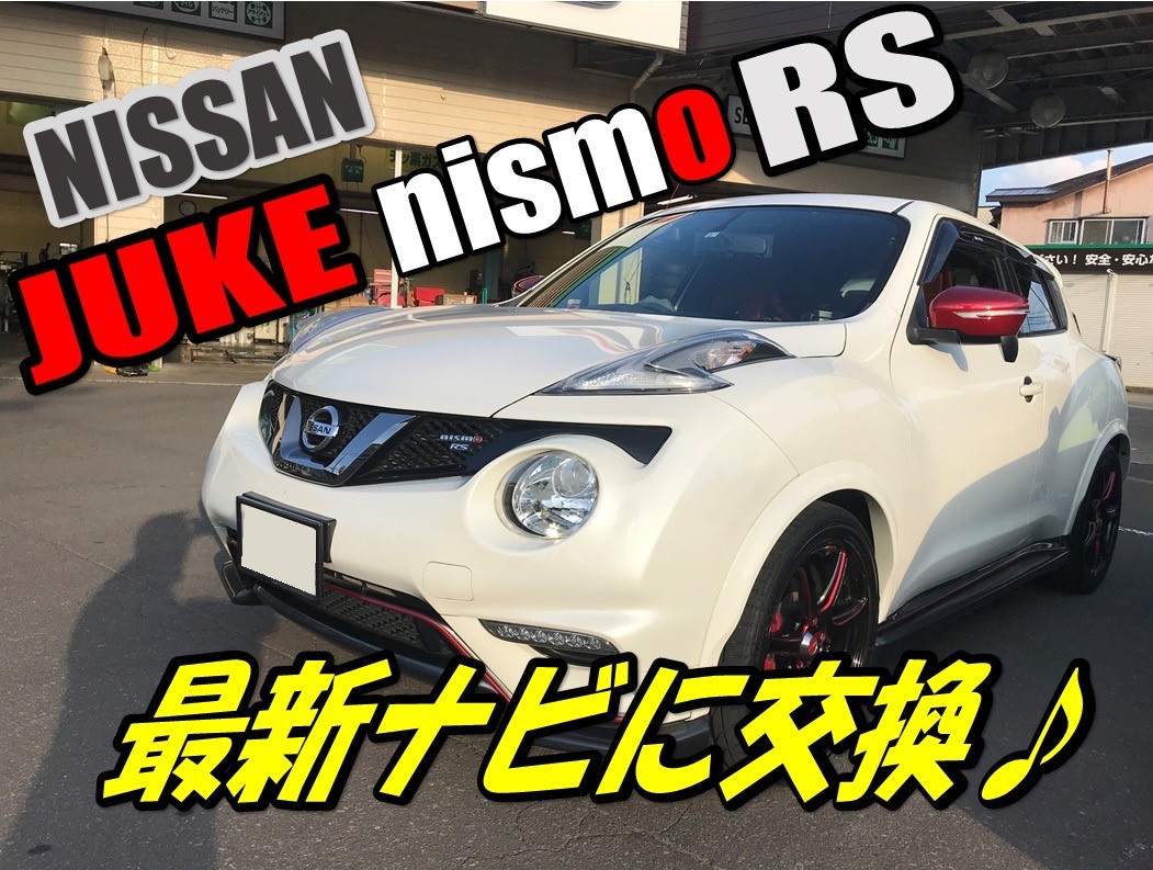 日産ジュークにサイバーナビお取付け 日産 ジュークnismo Rs Av ナビ機器 カー用品取付 各社ナビゲーション取付 サービス事例 タイヤ館 青森 タイヤからはじまる トータルカーメンテナンス タイヤ館グループ