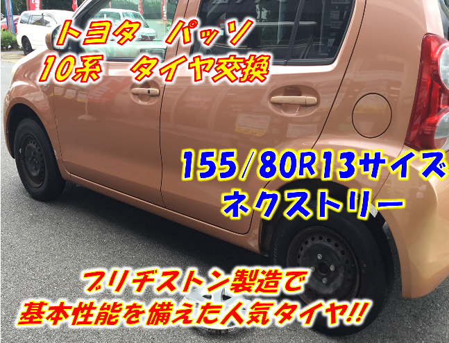 タイヤ交換 ネクストリー】 トヨタ パッソ 10系 | トヨタ パッソ