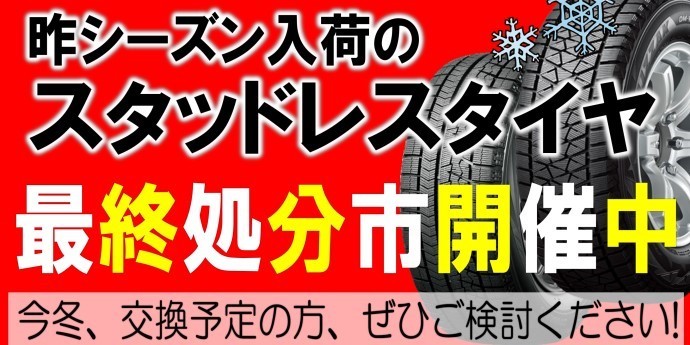 スタッドレスもセール中です。 | 店舗おススメ情報 | タイヤ館 おのみち 