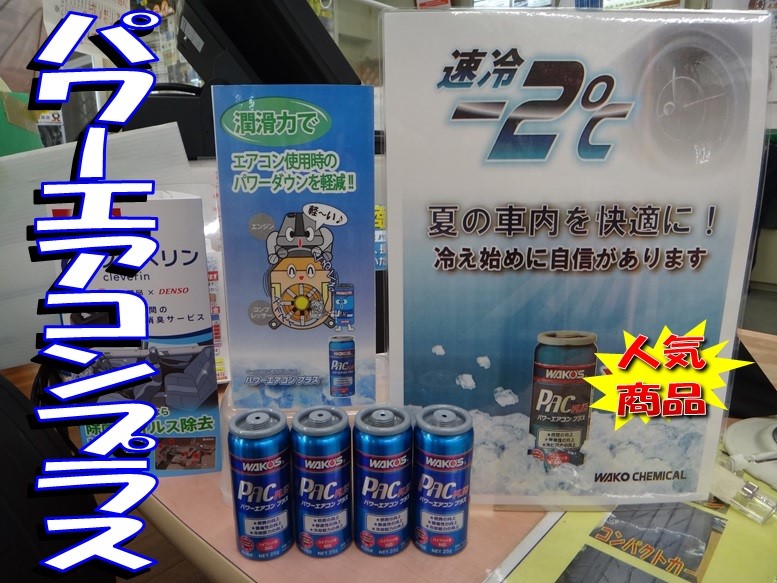 エアコン添加剤 ワコーズ パワーエアコンプラス サービス事例 タイヤ館 師勝 愛知県 三重県のタイヤ カー用品ショップ タイヤからはじまる トータルカーメンテナンス タイヤ館グループ