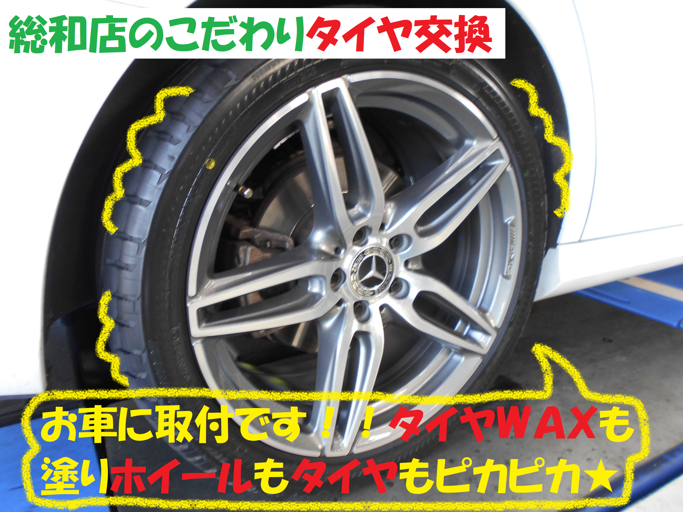 輸入車作業 メルセデスベンツcla2 タイヤ交換作業です 後編 メルセデス ベンツ Clsクラス タイヤ タイヤ ホイール関連 タイヤ ホイール交換 総和店こだわり作業 タイヤ館 総和 茨城県のタイヤ カー用品ショップ タイヤからはじまる トータルカー