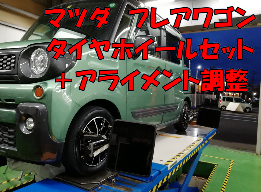 マツダ フレアワゴン タイヤホイールセット アライメント調整 サービス事例 タイヤ館 沼津沢田 タイヤからはじまる トータルカーメンテナンス タイヤ館グループ