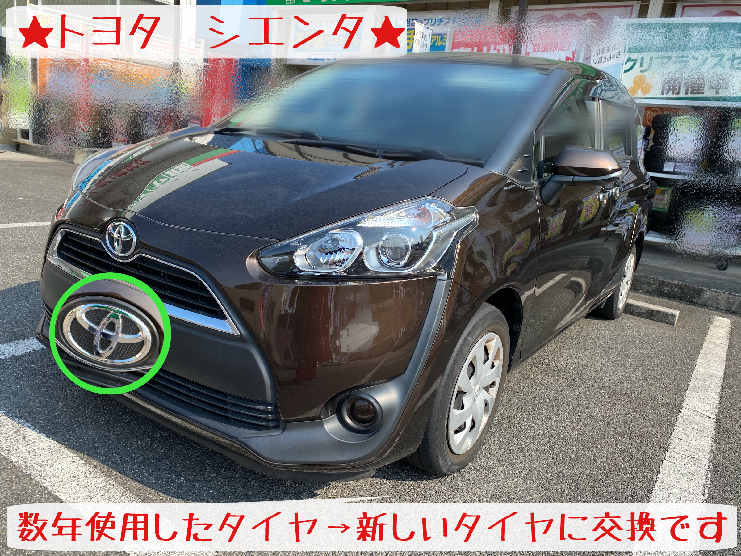 トヨタ シエンタ タイヤ交換 実施です！  トヨタ シエンタ タイヤ 