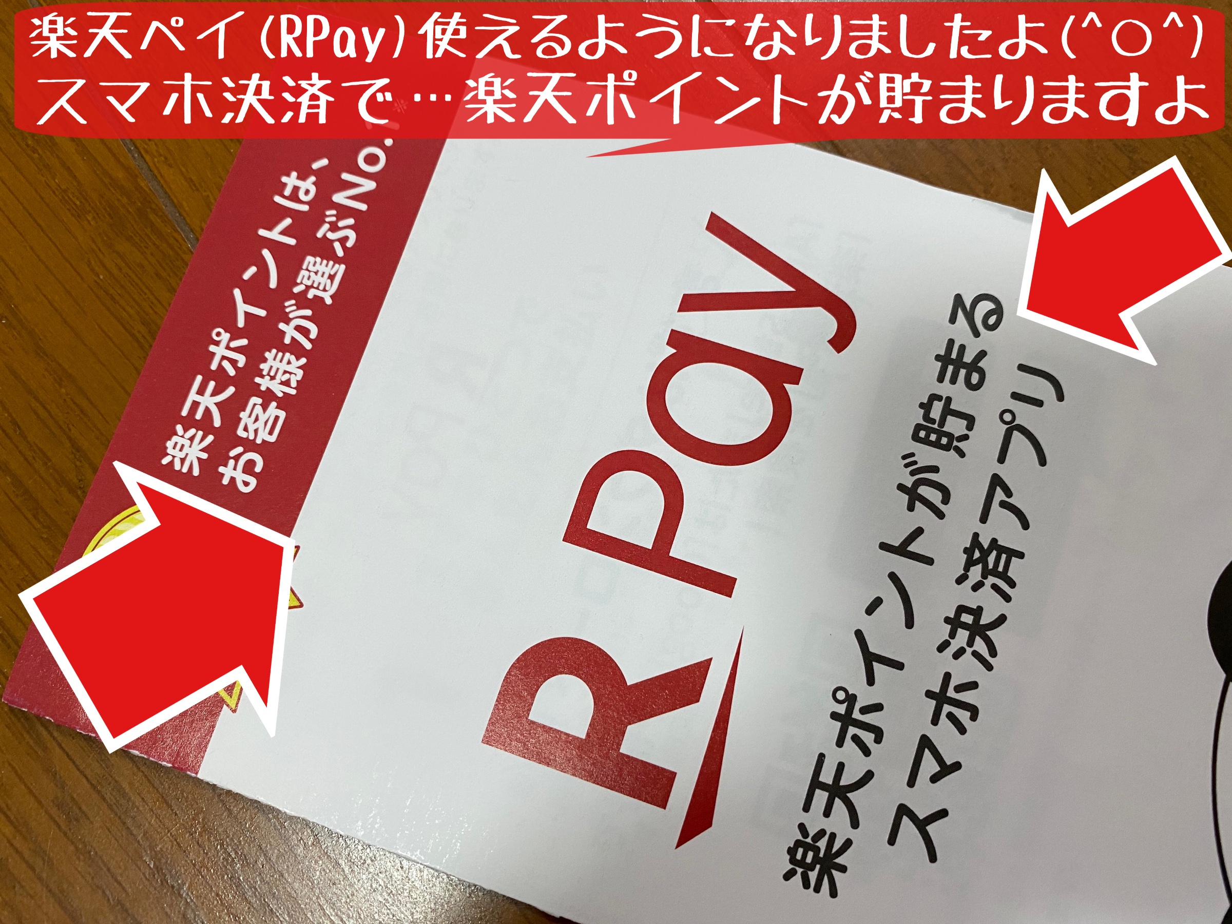 楽天ペイ Rpay 使えるようになりました スタッフ日記 タイヤ館 岩国 タイヤからはじまる トータルカーメンテナンス タイヤ 館グループ