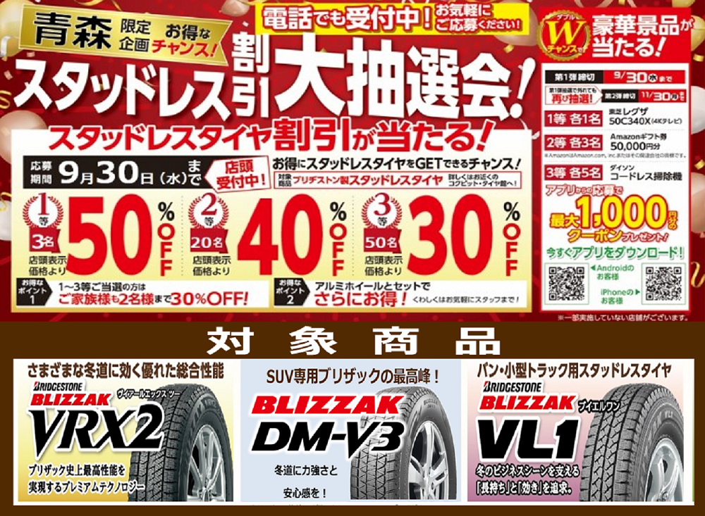 重要 店頭 お電話にて スタッドレス割引大抽選会 応募受付中 スタッフ日記 タイヤ館 弘前 タイヤからはじまる トータルカーメンテナンス タイヤ館グループ