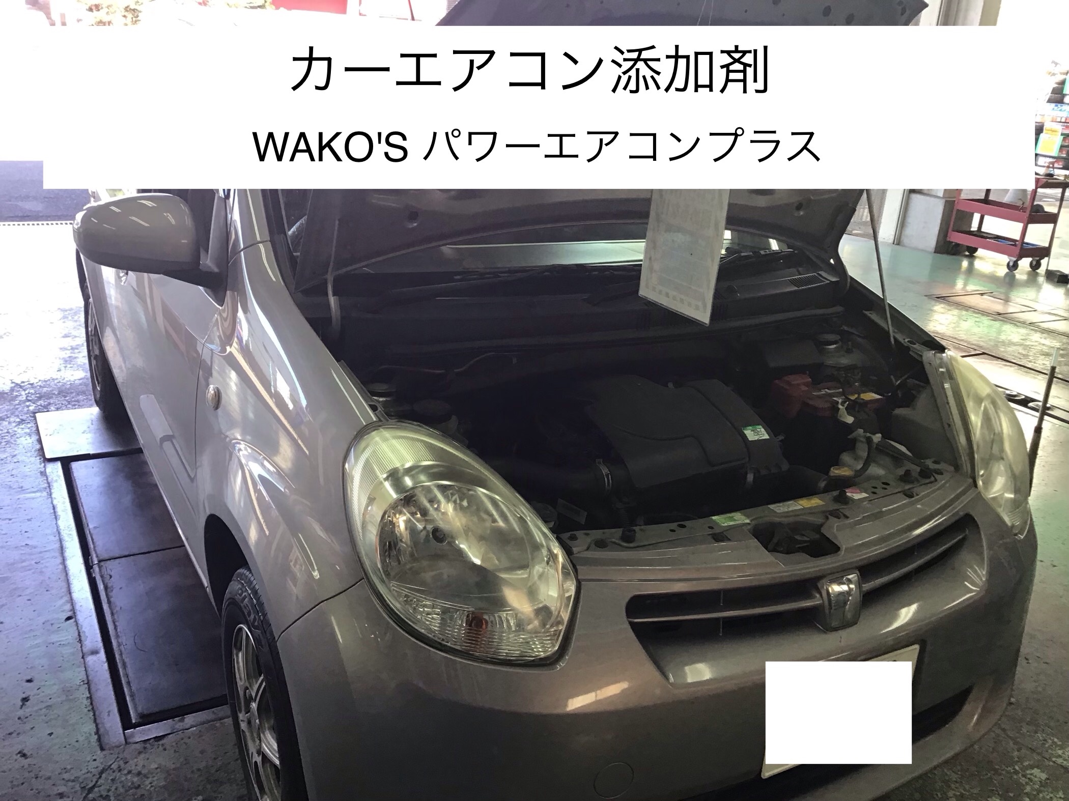カーエアコン添加剤 Wako S パワーエアコンプラス 夏本番前に トヨタ パッソ メンテナンス商品 日立大みか店作業事例 タイヤ館 日立 大みか 茨城県のタイヤ カー用品ショップ タイヤからはじまる トータルカーメンテナンス タイヤ館グループ